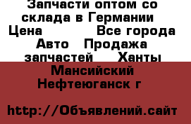 Запчасти оптом со склада в Германии › Цена ­ 1 000 - Все города Авто » Продажа запчастей   . Ханты-Мансийский,Нефтеюганск г.